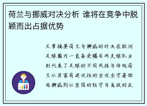 荷兰与挪威对决分析 谁将在竞争中脱颖而出占据优势