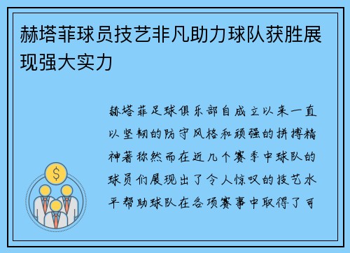 赫塔菲球员技艺非凡助力球队获胜展现强大实力