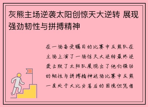 灰熊主场逆袭太阳创惊天大逆转 展现强劲韧性与拼搏精神