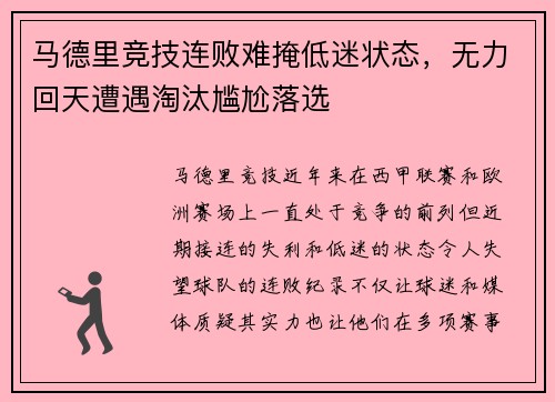 马德里竞技连败难掩低迷状态，无力回天遭遇淘汰尴尬落选