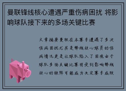 曼联锋线核心遭遇严重伤病困扰 将影响球队接下来的多场关键比赛