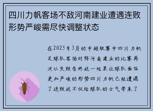 四川力帆客场不敌河南建业遭遇连败形势严峻需尽快调整状态