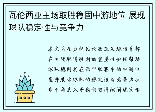 瓦伦西亚主场取胜稳固中游地位 展现球队稳定性与竞争力