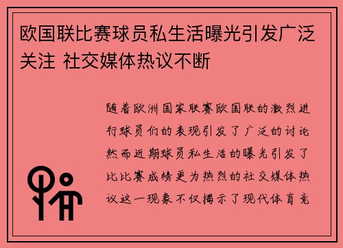欧国联比赛球员私生活曝光引发广泛关注 社交媒体热议不断