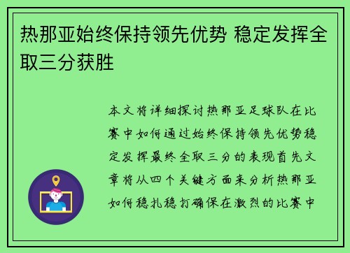 热那亚始终保持领先优势 稳定发挥全取三分获胜