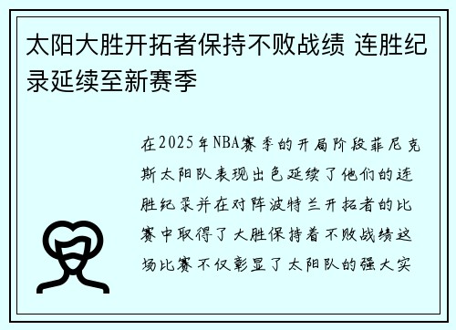 太阳大胜开拓者保持不败战绩 连胜纪录延续至新赛季