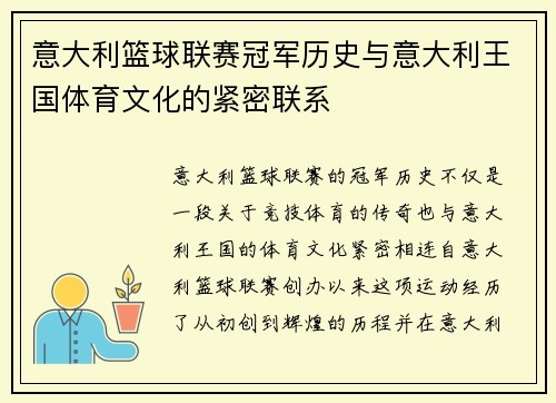 意大利篮球联赛冠军历史与意大利王国体育文化的紧密联系
