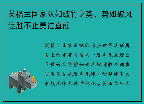 英格兰国家队如破竹之势，势如破风连胜不止勇往直前