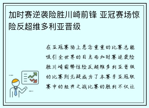 加时赛逆袭险胜川崎前锋 亚冠赛场惊险反超维多利亚晋级