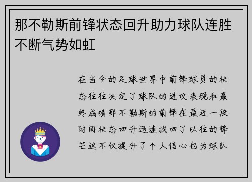 那不勒斯前锋状态回升助力球队连胜不断气势如虹