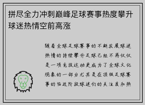 拼尽全力冲刺巅峰足球赛事热度攀升球迷热情空前高涨