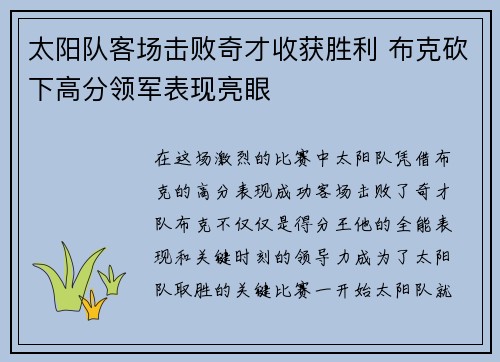 太阳队客场击败奇才收获胜利 布克砍下高分领军表现亮眼