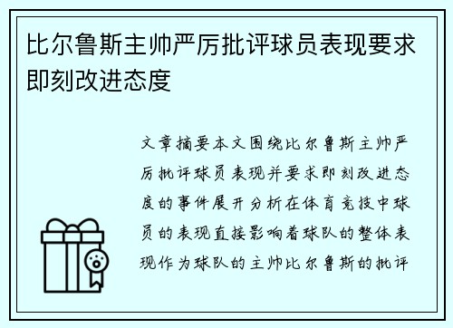 比尔鲁斯主帅严厉批评球员表现要求即刻改进态度