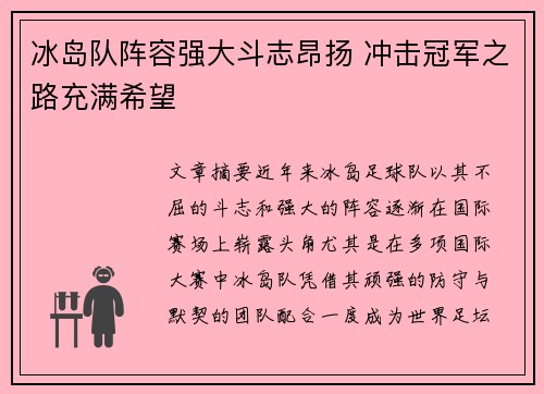 冰岛队阵容强大斗志昂扬 冲击冠军之路充满希望