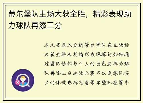 蒂尔堡队主场大获全胜，精彩表现助力球队再添三分