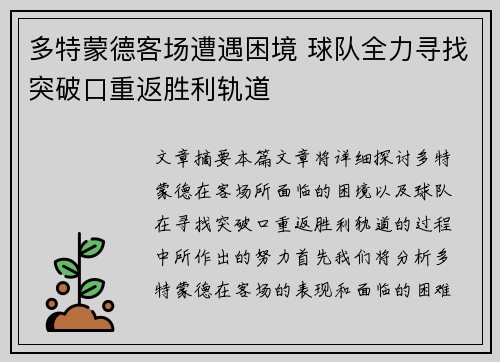 多特蒙德客场遭遇困境 球队全力寻找突破口重返胜利轨道
