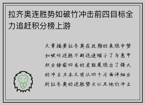 拉齐奥连胜势如破竹冲击前四目标全力追赶积分榜上游