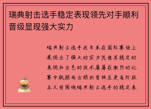 瑞典射击选手稳定表现领先对手顺利晋级显现强大实力