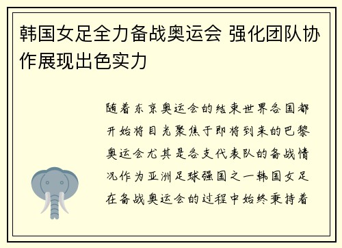 韩国女足全力备战奥运会 强化团队协作展现出色实力