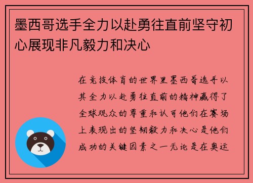 墨西哥选手全力以赴勇往直前坚守初心展现非凡毅力和决心