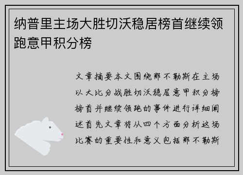 纳普里主场大胜切沃稳居榜首继续领跑意甲积分榜