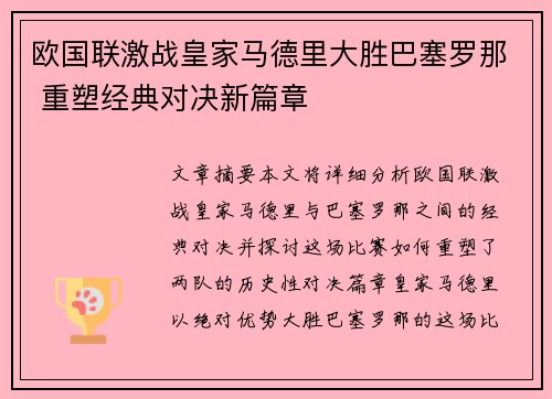 欧国联激战皇家马德里大胜巴塞罗那 重塑经典对决新篇章