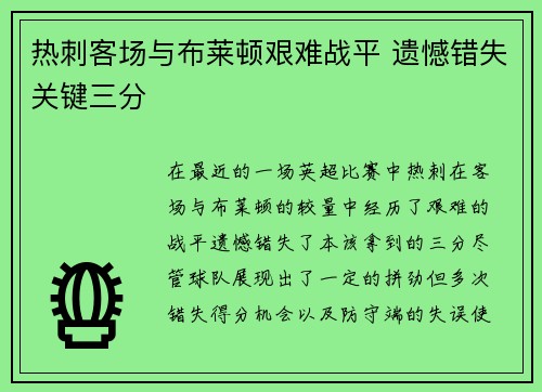 热刺客场与布莱顿艰难战平 遗憾错失关键三分