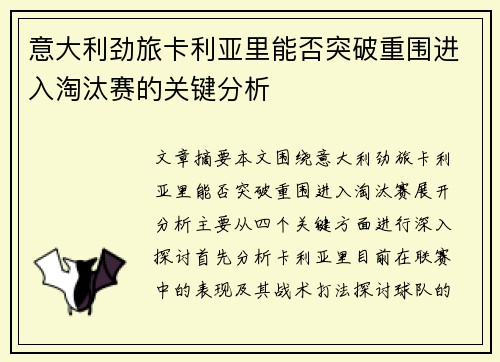 意大利劲旅卡利亚里能否突破重围进入淘汰赛的关键分析