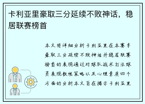 卡利亚里豪取三分延续不败神话，稳居联赛榜首