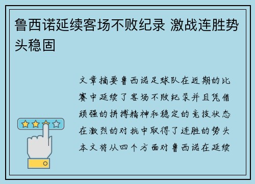 鲁西诺延续客场不败纪录 激战连胜势头稳固