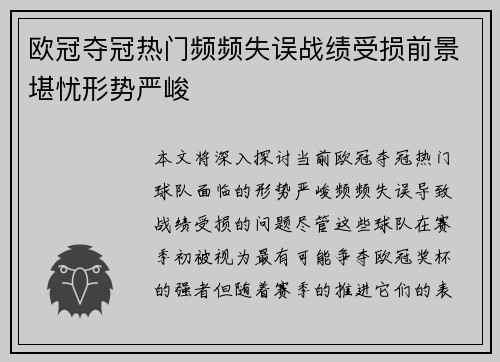 欧冠夺冠热门频频失误战绩受损前景堪忧形势严峻