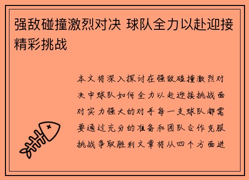 强敌碰撞激烈对决 球队全力以赴迎接精彩挑战