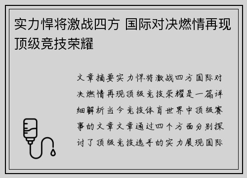 实力悍将激战四方 国际对决燃情再现顶级竞技荣耀