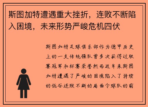 斯图加特遭遇重大挫折，连败不断陷入困境，未来形势严峻危机四伏