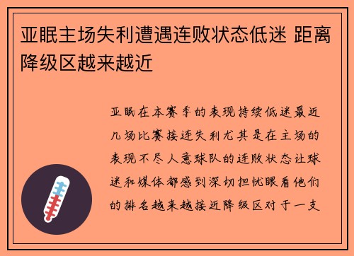 亚眠主场失利遭遇连败状态低迷 距离降级区越来越近