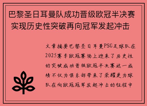 巴黎圣日耳曼队成功晋级欧冠半决赛 实现历史性突破再向冠军发起冲击