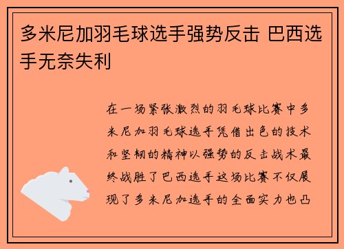 多米尼加羽毛球选手强势反击 巴西选手无奈失利