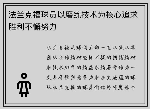 法兰克福球员以磨练技术为核心追求胜利不懈努力