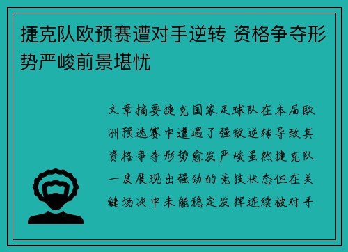 捷克队欧预赛遭对手逆转 资格争夺形势严峻前景堪忧