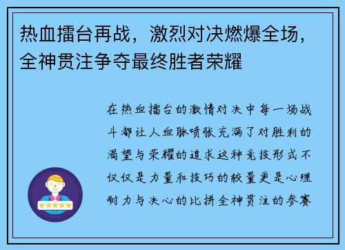 热血擂台再战，激烈对决燃爆全场，全神贯注争夺最终胜者荣耀