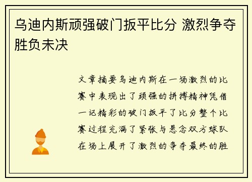 乌迪内斯顽强破门扳平比分 激烈争夺胜负未决