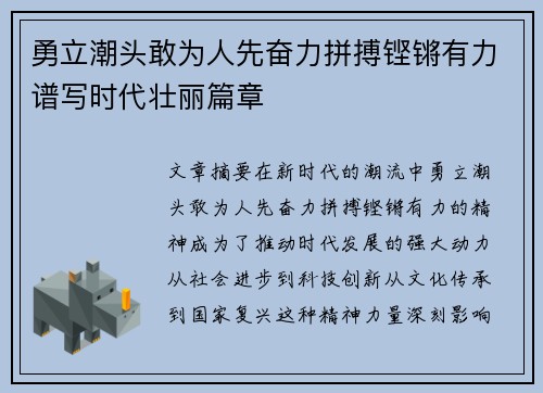 勇立潮头敢为人先奋力拼搏铿锵有力谱写时代壮丽篇章