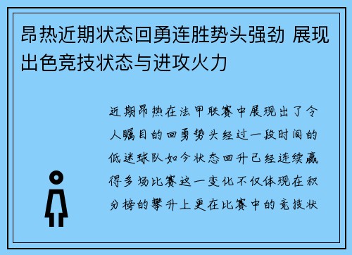 昂热近期状态回勇连胜势头强劲 展现出色竞技状态与进攻火力