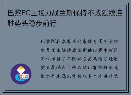 巴黎FC主场力战兰斯保持不败延续连胜势头稳步前行