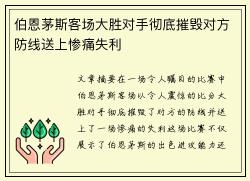 伯恩茅斯客场大胜对手彻底摧毁对方防线送上惨痛失利