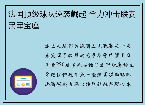 法国顶级球队逆袭崛起 全力冲击联赛冠军宝座