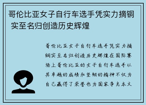 哥伦比亚女子自行车选手凭实力摘铜 实至名归创造历史辉煌