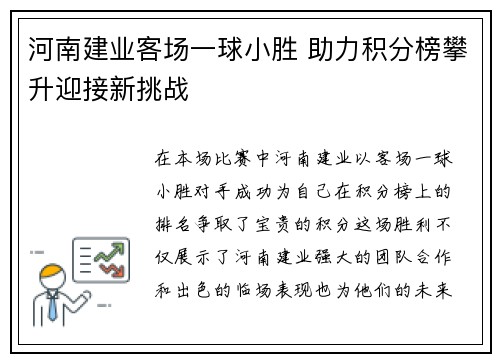 河南建业客场一球小胜 助力积分榜攀升迎接新挑战