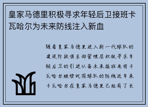 皇家马德里积极寻求年轻后卫接班卡瓦哈尔为未来防线注入新血