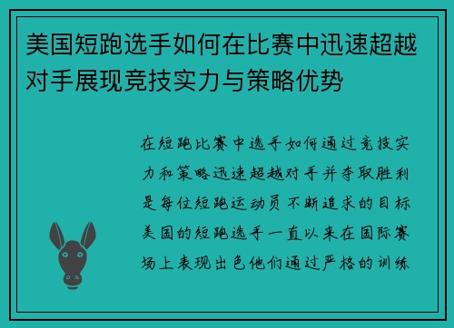 美国短跑选手如何在比赛中迅速超越对手展现竞技实力与策略优势